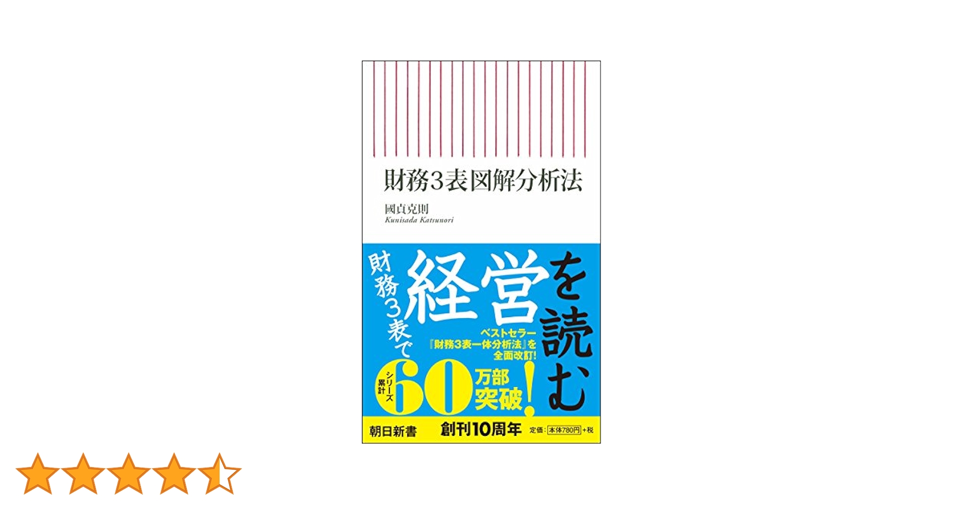 Amazon.co.jp: 財務3表図解分析法 (朝日新書) : 國貞克則: 本